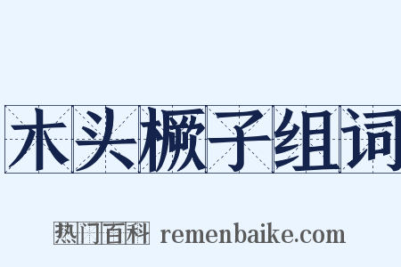 木头橛子组词是什么意思的图片